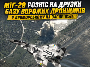 МіГ-29 ЗСУ знищив базу російських дронщиків у Приморському: потужний удар потрапив на відео