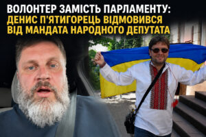 Бывший депутат из Запорожья Денис Пятигорец отказался от места в Верховной Раде (ВИДЕО)