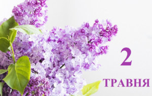2 травня: яке сьогодні свято, традиції, прикмети та що не можна робити