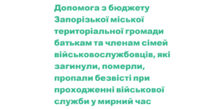 В Запорожье семьи погибших военнослужащих получат по 12 тысяч гривен помощи