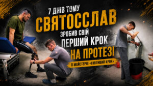 Первый шаг на протезе: история Святослава из Запорожья тронула людей по всему миру
