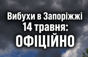 Вибухи в Запоріжжі вранці 14 травня: що відомо про влучання