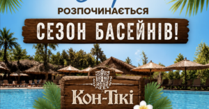 «Кон-Тікі» у Запоріжжі відкриває сезон 2026: ціни на вхід уже відомі (ФОТО)