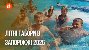Де відпочити дитині в Запоріжжі: огляд літніх дитячих таборів 2026 (ФОТО)