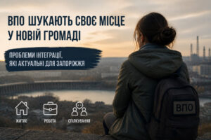 Жилье, работа и одиночество: что мешает переселенцам интегрироваться в Запорожье