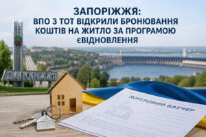 У Запоріжжі стартувало бронювання житлових ваучерів для ВПО з ТОТ: що потрібно знати