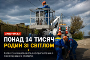 Енергетики тричі відновлювали світло в одних і тих самих селах на Запоріжжі