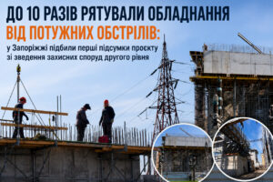 Під обстрілами, але зі світлом: у Запоріжжі працює нова система захисту енергооб’єктів (ФОТО)