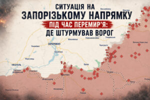 Ситуація на Запорізькому напрямку під час “перемир’я”:  де штурмував ворог