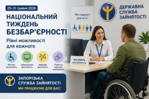 Без барьеров на пути к работе: в Запорожье увеличилось количество вакансий для людей с инвалидностью
