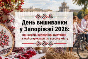 День вышиванки 2026 в Запорожье: полная афиша мероприятий (ФОТО)