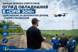 «Глаза в небе»: в «Запорожьеоблэнерго» рассказали, как дроны помогают спасать жизни ремонтников