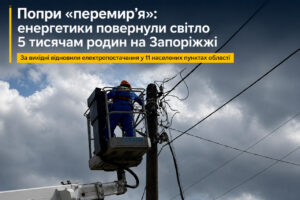 Попри «перемир’я» росіяни продовжили обстріли: на Запоріжжі енергетики повернули світло 5 тисячам родин