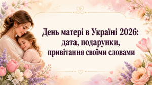 День матері 2026 в Україні: точна дата, традиції та ідеї привітань