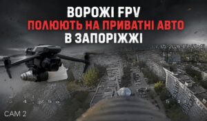 Россияне начали преследовать гражданские автомобили в Запорожье с помощью FPV-дронов (ВИДЕО)