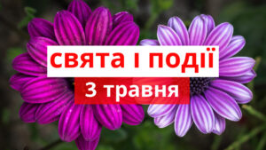 3 травня: яке сьогодні свято, традиції, прикмети та заборони дня