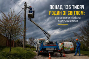 Понад 136 тисяч родин зі світлом: запорізькі енергетики підбили підсумки квітня
