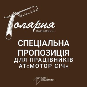 Для сотрудников «Мотор Сич» в Запорожье действует новая акция в барбершопе