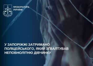 Гучний скандал у Запоріжжі: поліцейського затримали за зґвалтування 14-річної дівчини