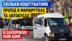 Сколько будет стоить проезд в Запорожье после повышения стоимости