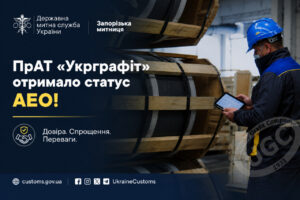 В Запорожье появилось шестое предприятие со статусом авторизованного экономического оператора