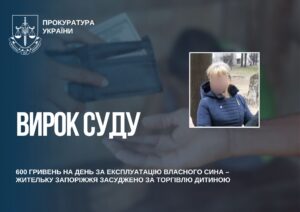 Продала собственного сына за 600 гривен: в Запорожье осудили женщину за торговлю ребенком