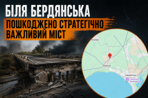 Окупантам ускладнили постачання на Запорізький фронт: біля Бердянська пошкоджено стратегічно важливий міст