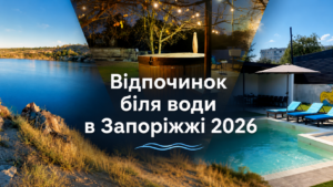 ТОП мест для отдыха у воды в Запорожье в 2026 году: куда пойти летом