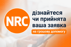 NRC завершил прием заявок на денежную помощь: узнайте, принята ли ваша заявка