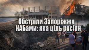 Запоріжжя під ударами КАБів: коли може завершитися хвиля атак
