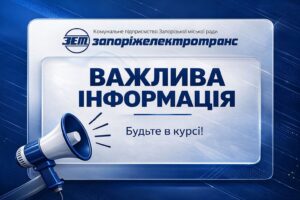 «Запорожэлектротранс» обратился к пассажирам в связи с перекрытием ДнепроГЭС