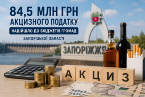 Запорожские громады получили 84,5 млн грн акциза: поступления растут