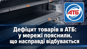 В АТБ исчезают товары? Сеть сделала срочное заявление о поставках