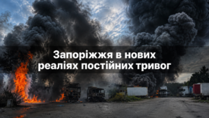 Город под постоянной угрозой: как изменилась жизнь в Запорожье из-за массированных атак БПЛА