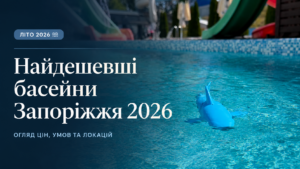 Найдешевші басейни Запоріжжя 2026: де поплавати від 200 грн (ОГЛЯД)