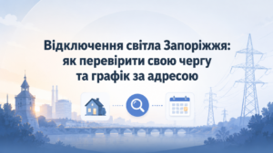 Черги відключення світла Запоріжжя-2026: як перевірити адресу автоматично