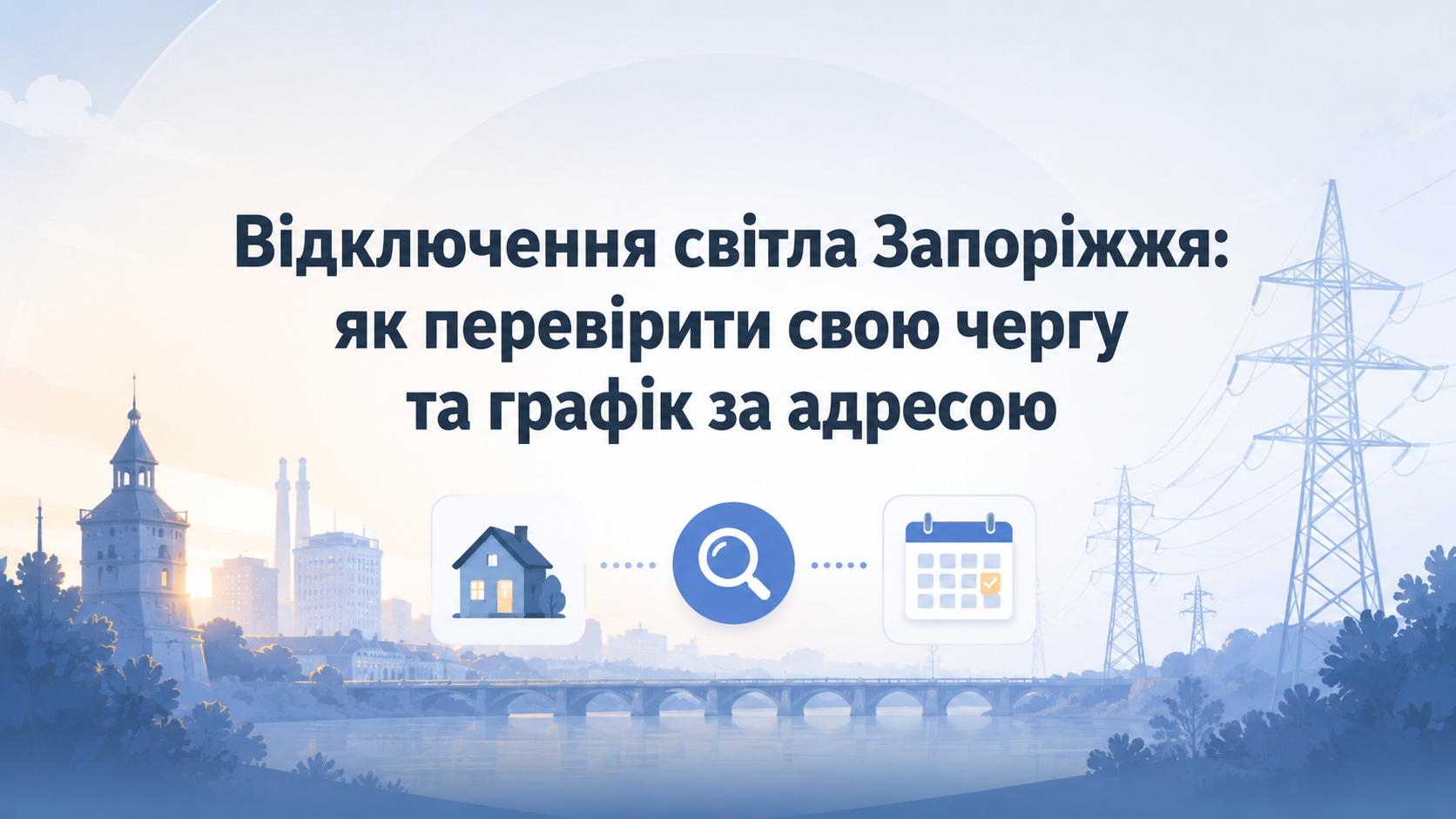 відключення світла у Запоріжжі з пошуком черги та графіка за адресою