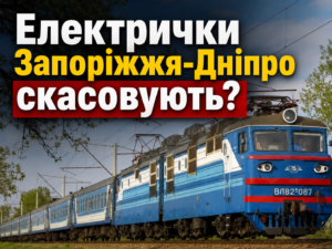 З 5 червня між Дніпром та Запоріжжям змінюють рух електричок: які рейси скасовують