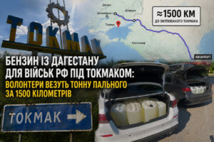 Пальне за 1500 км: для військ РФ у Токмаку збирають бензин по всьому Дагестану (ВІДЕО)