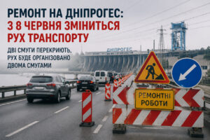 На ДніпроГЕС у Запоріжжі частково перекриють рух: що зміниться для водіїв з 8 червня