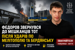 Що робити жителям ТОТ після ударів по Мелітополю та Бердянську: звернення Федорова
