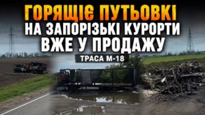 Як зараз виглядає траса М-18, що веде на запорізькі та херсонські курорти (ВІДЕО)