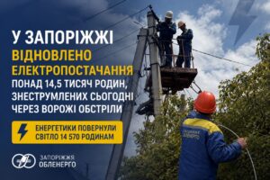 У Запоріжжі після двох ворожих атак повернули світло понад 14,5 тисячі родин