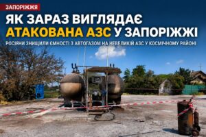 Вигорілі резервуари та сліди вибуху: наслідки удару по АЗС у Запоріжжі (ВІДЕО)