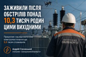 Росіяни вдарили по енергооб’єктах Запорізької області: є загиблий працівник