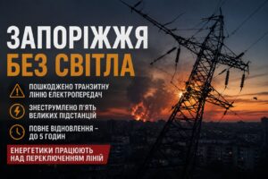 У Запоріжжі аварійно відключили п’ять великих підстанцій: коли повернуть світло