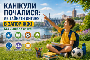 Канікули почалися: як зайняти дитину в Запоріжжі без великих витрат