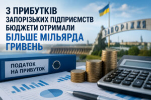 Более 1 млрд гривен: сколько заплатили запорожские предприятия с начала года