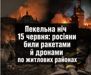 Массированный обстрел Украины 15 июня: погибшие, десятки раненых и масштабные разрушения (ФОТО)