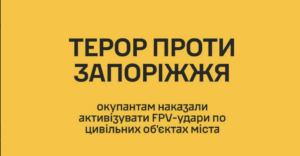 FPV-дроны над гражданскими объектами: ГУР сообщило об угрозе для Запорожья